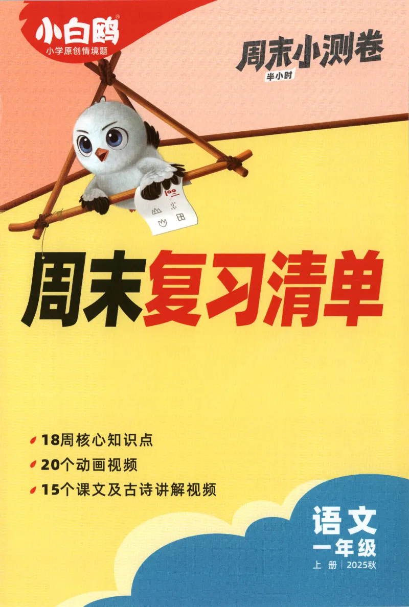 25秋《周末小测卷》1年级上册语文人教版周末复习清单_小白鸥周末小测卷语文1年级上册