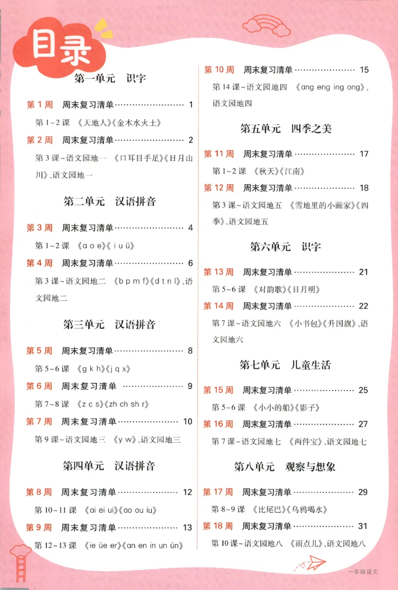 25秋《周末小测卷》1年级上册语文人教版周末复习清单_小白鸥周末小测卷语文1年级上册