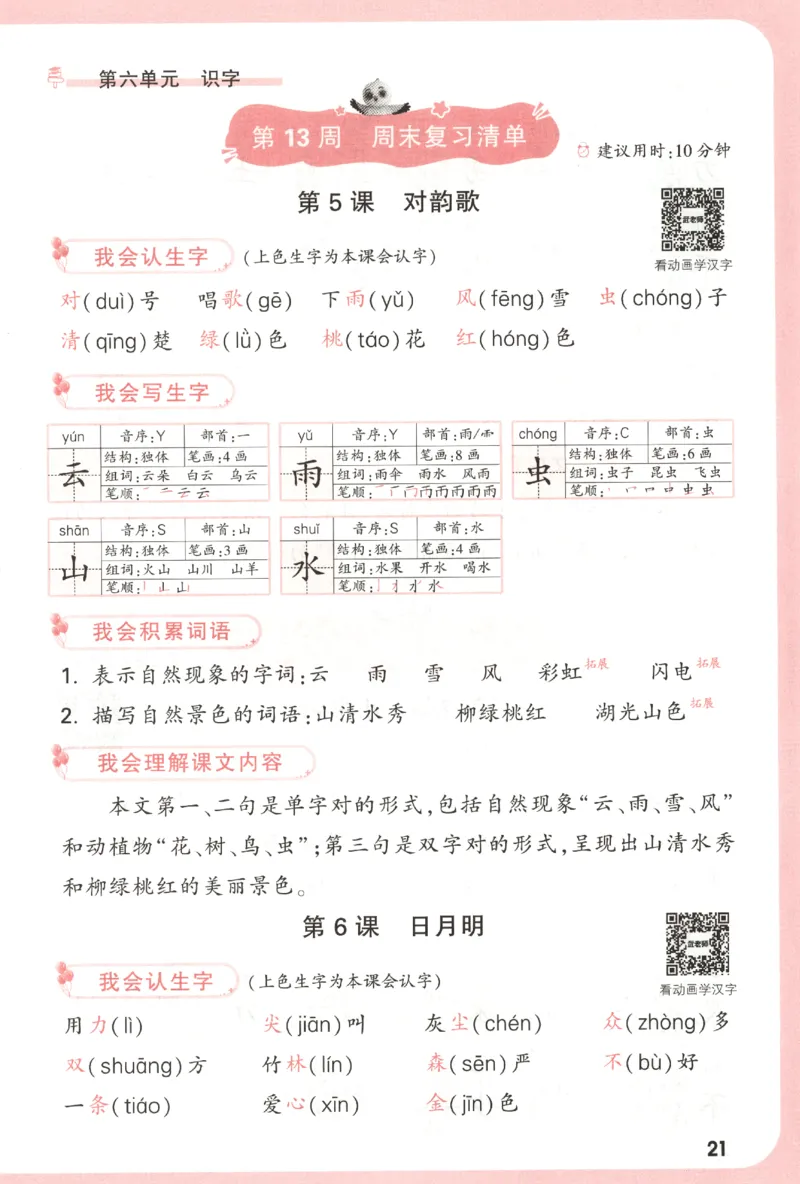 25秋《周末小测卷》1年级上册语文人教版周末复习清单_小白鸥周末小测卷语文1年级上册