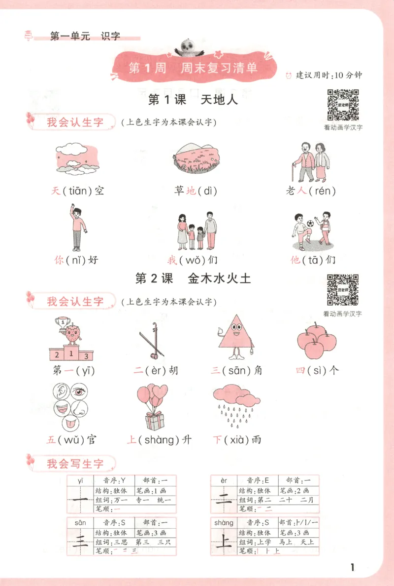 25秋《周末小测卷》1年级上册语文人教版周末复习清单_小白鸥周末小测卷语文1年级上册