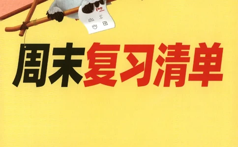 25秋《周末小测卷》1年级上册语文人教版周末复习清单_小白鸥周末小测卷语文1年级上册