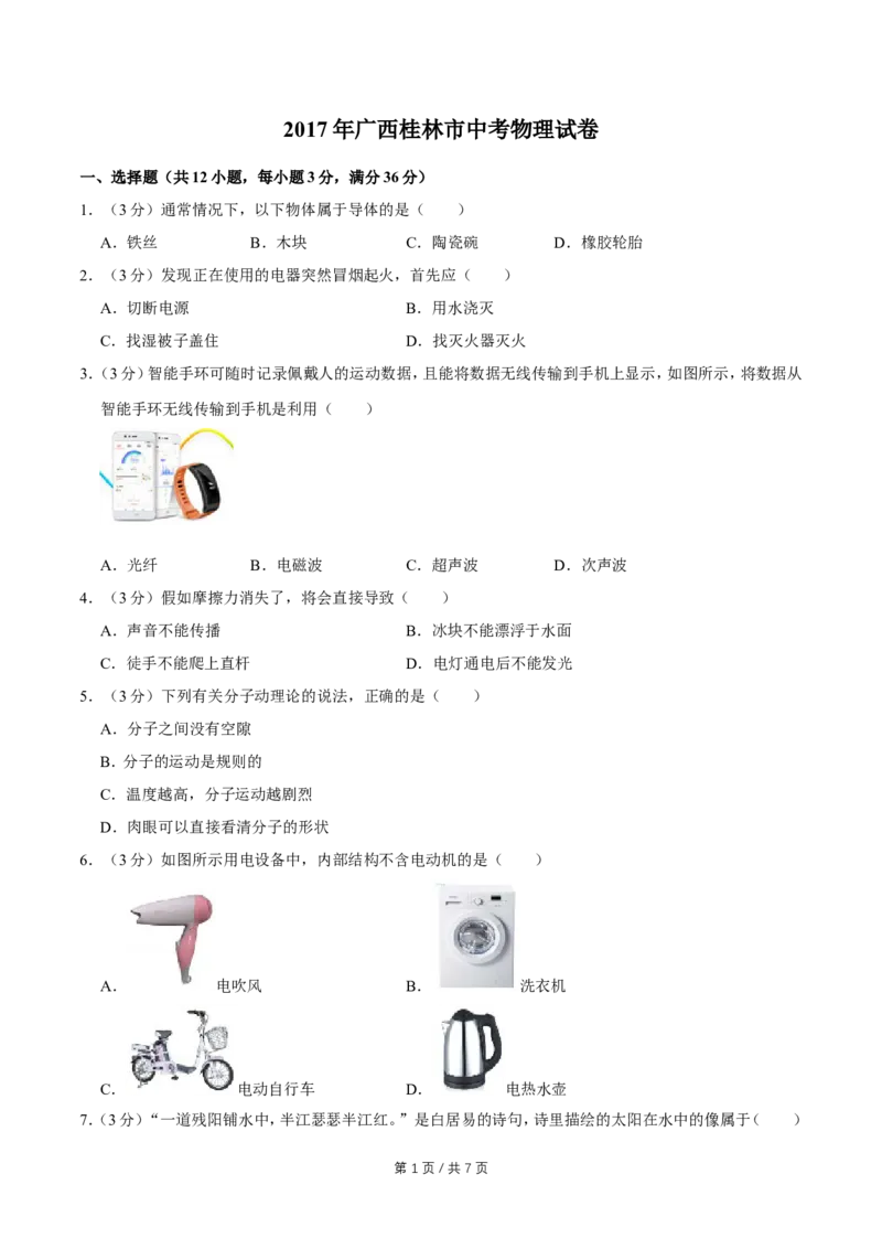 2017年广西桂林市中考物理试卷（学生版）_中考真题_4.物理中考真题2015-2024年_地区卷_广西省_广西桂林卷中考物理07-21