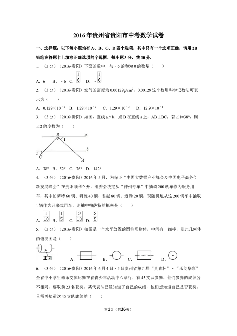 2016年贵州省贵阳市中考数学试卷（含解析版）_中考真题_2.数学中考真题2015-2024年_2016年全国中考数学160份