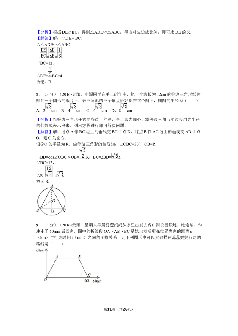 2016年贵州省贵阳市中考数学试卷（含解析版）_中考真题_2.数学中考真题2015-2024年_2016年全国中考数学160份