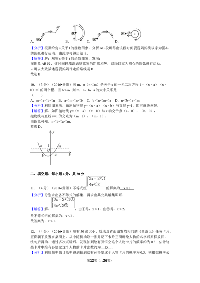 2016年贵州省贵阳市中考数学试卷（含解析版）_中考真题_2.数学中考真题2015-2024年_2016年全国中考数学160份