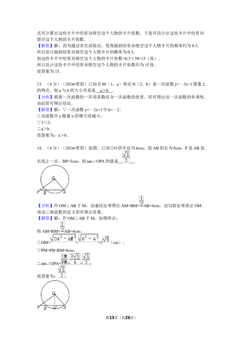 2016年贵州省贵阳市中考数学试卷（含解析版）_中考真题_2.数学中考真题2015-2024年_2016年全国中考数学160份