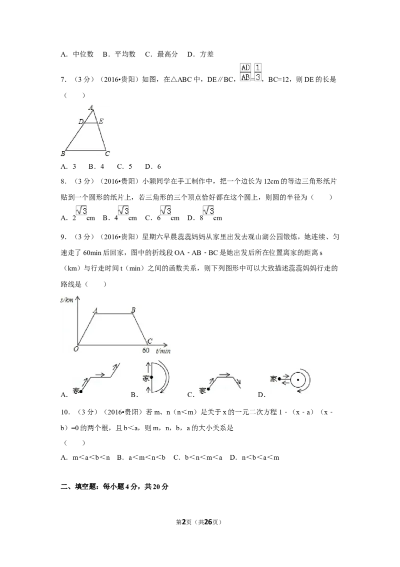 2016年贵州省贵阳市中考数学试卷（含解析版）_中考真题_2.数学中考真题2015-2024年_2016年全国中考数学160份