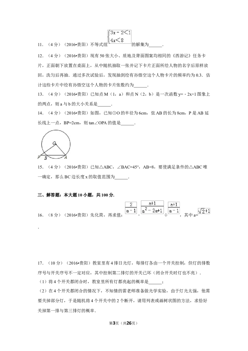 2016年贵州省贵阳市中考数学试卷（含解析版）_中考真题_2.数学中考真题2015-2024年_2016年全国中考数学160份