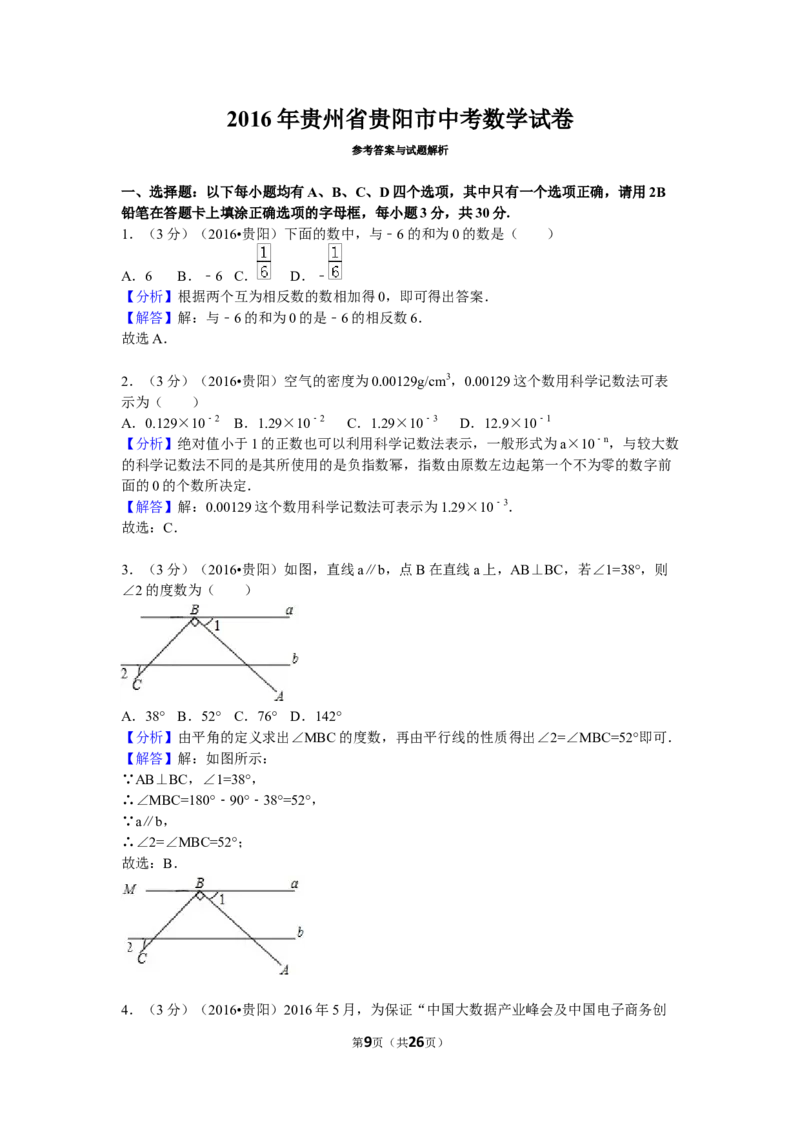 2016年贵州省贵阳市中考数学试卷（含解析版）_中考真题_2.数学中考真题2015-2024年_2016年全国中考数学160份