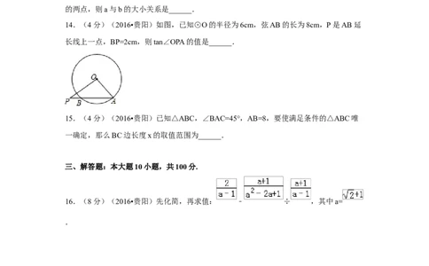 2016年贵州省贵阳市中考数学试卷（含解析版）_中考真题_2.数学中考真题2015-2024年_2016年全国中考数学160份
