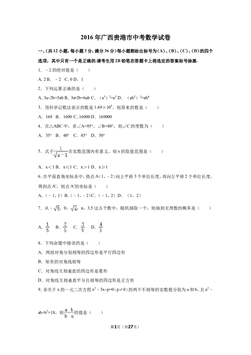 2016年广西省贵港市中考数学试卷（含解析版）_中考真题_2.数学中考真题2015-2024年_2016年全国中考数学160份
