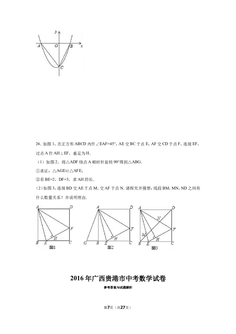 2016年广西省贵港市中考数学试卷（含解析版）_中考真题_2.数学中考真题2015-2024年_2016年全国中考数学160份