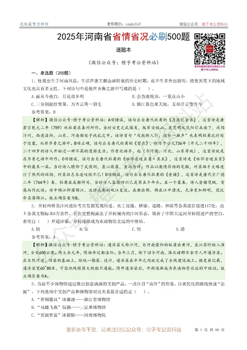 2025年河南省省情省况必刷500题-逐题本_26河南省考备考资料包_03河南时政-省情省况-工作报告_02河南省情+工作报告
