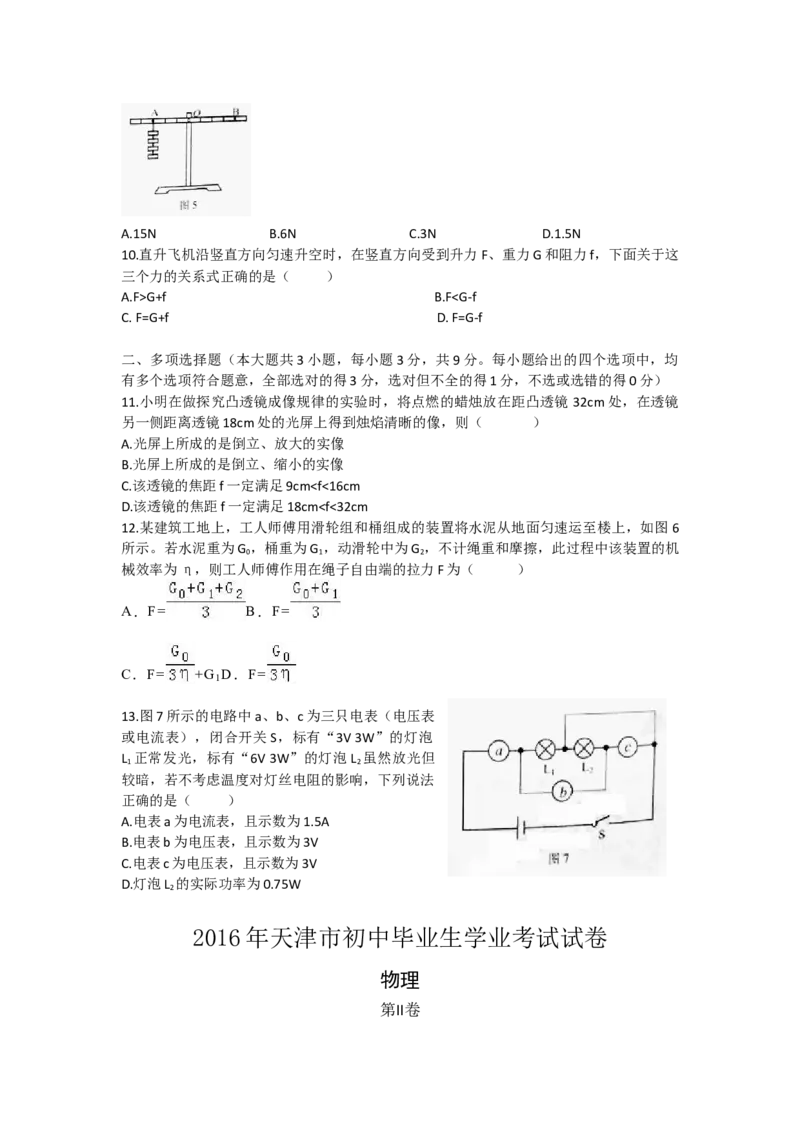 2016年天津市中考物理试题及答案_中考真题_4.物理中考真题2015-2024年_地区卷_天津中考物理2008--2022年