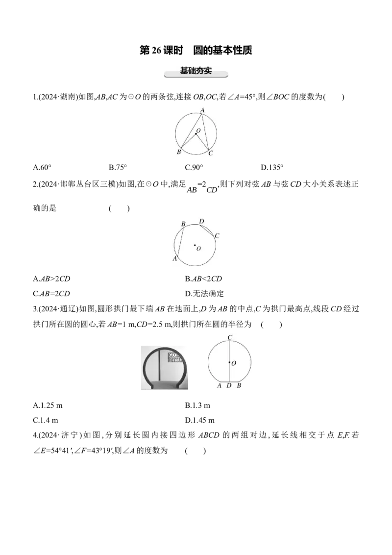 第26课时圆的基本性质2025年中考数学一轮专题复习强化练习（含答案）_2数学总复习_2025中考复习资料_2025年中考数学一轮专题复习强化练习（含答案）