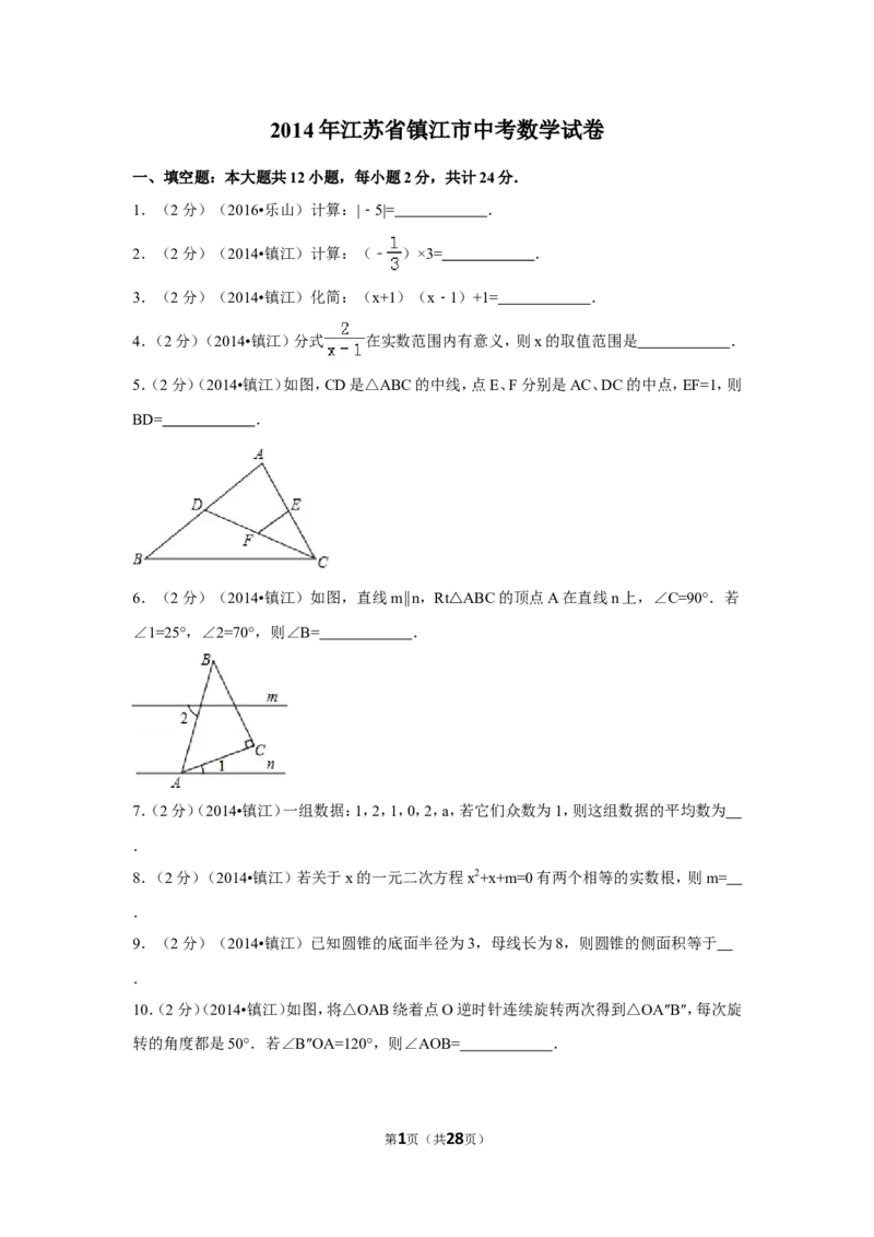 2014年江苏省镇江市中考数学试卷（含解析版）_中考真题_2.数学中考真题2015-2024年_2014年全国中考数学170份
