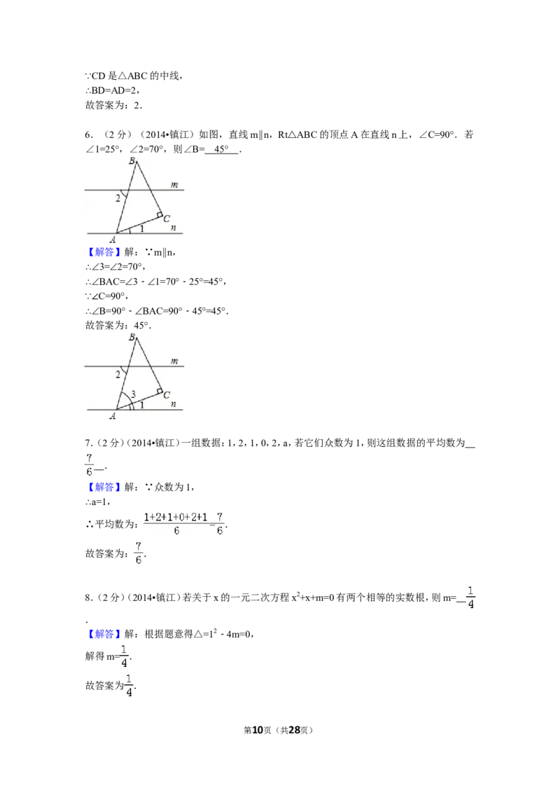 2014年江苏省镇江市中考数学试卷（含解析版）_中考真题_2.数学中考真题2015-2024年_2014年全国中考数学170份