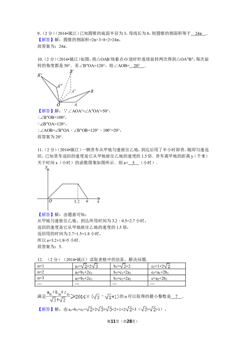2014年江苏省镇江市中考数学试卷（含解析版）_中考真题_2.数学中考真题2015-2024年_2014年全国中考数学170份