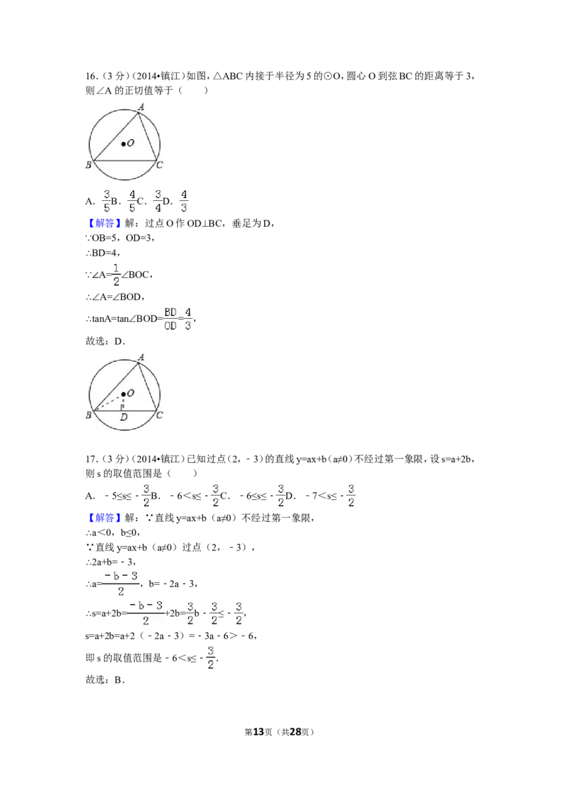 2014年江苏省镇江市中考数学试卷（含解析版）_中考真题_2.数学中考真题2015-2024年_2014年全国中考数学170份