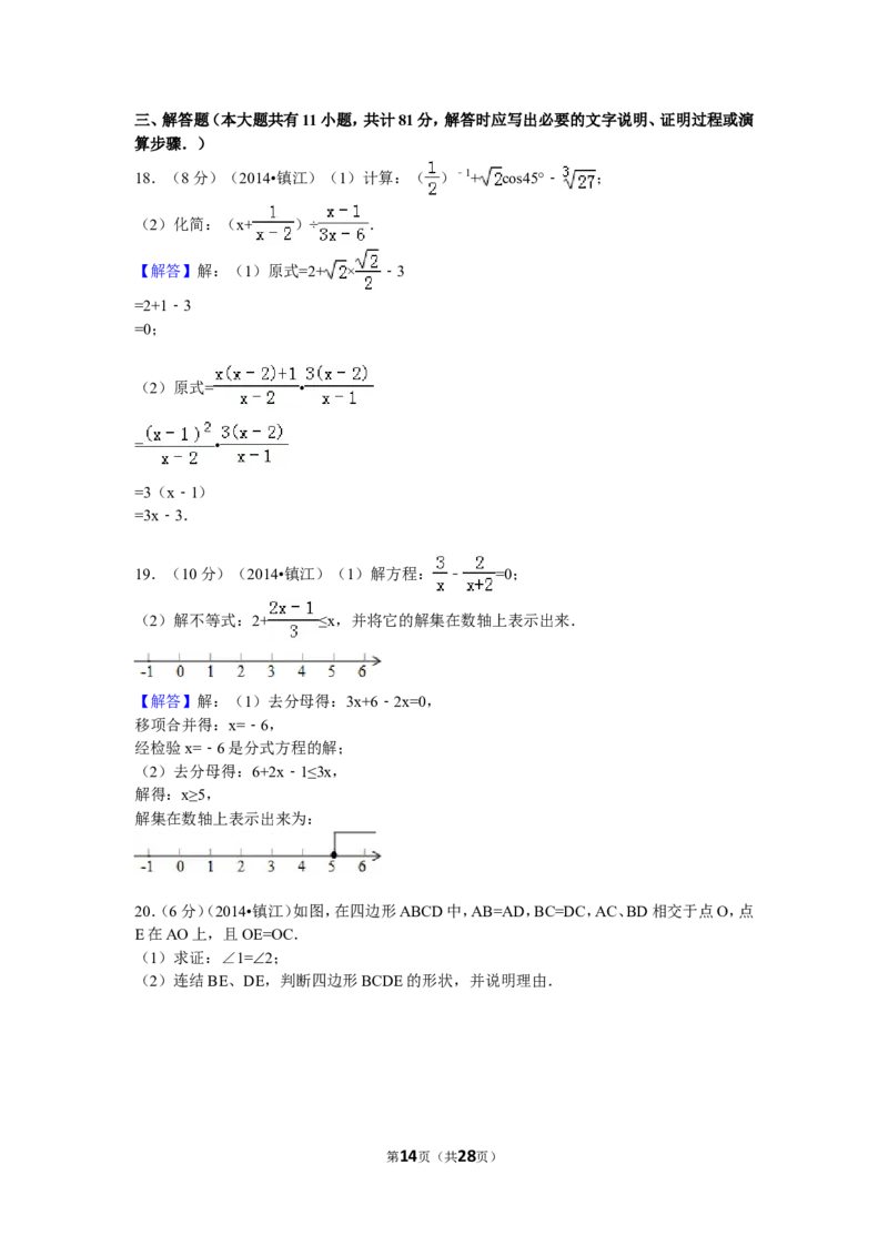 2014年江苏省镇江市中考数学试卷（含解析版）_中考真题_2.数学中考真题2015-2024年_2014年全国中考数学170份