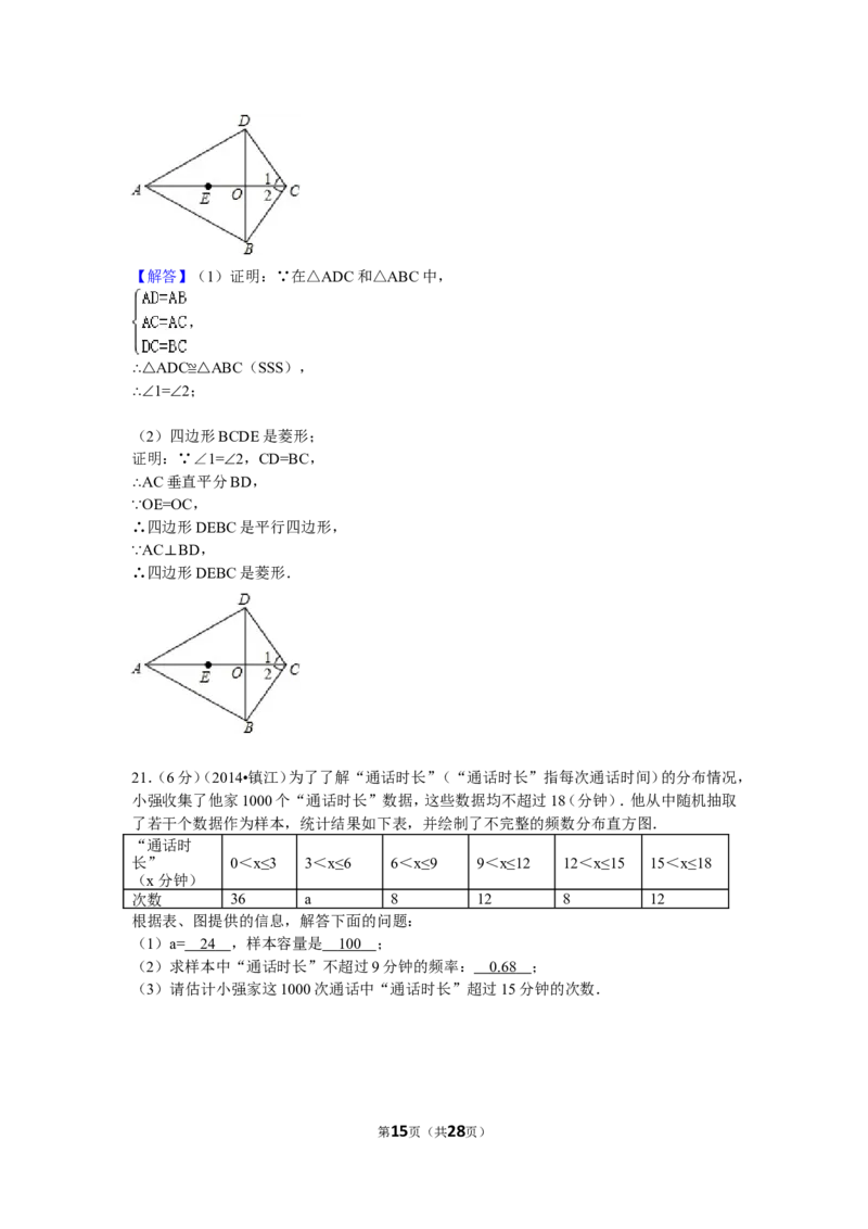 2014年江苏省镇江市中考数学试卷（含解析版）_中考真题_2.数学中考真题2015-2024年_2014年全国中考数学170份