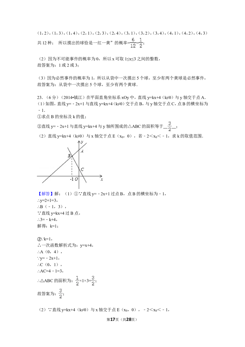 2014年江苏省镇江市中考数学试卷（含解析版）_中考真题_2.数学中考真题2015-2024年_2014年全国中考数学170份