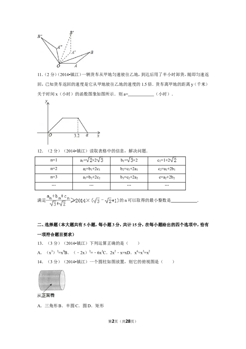 2014年江苏省镇江市中考数学试卷（含解析版）_中考真题_2.数学中考真题2015-2024年_2014年全国中考数学170份