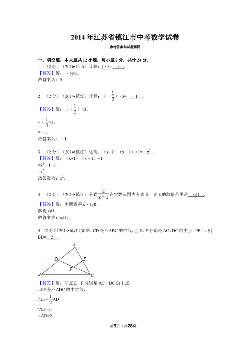 2014年江苏省镇江市中考数学试卷（含解析版）_中考真题_2.数学中考真题2015-2024年_2014年全国中考数学170份