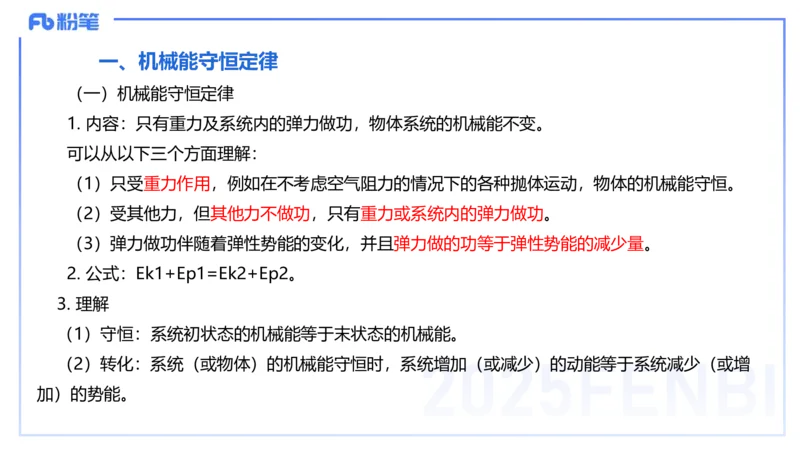 25上教资系统班-中学力学5-余贞_4-教培资料-26年最新资料-同步更新_初中高中教资_03科三专项（进去保存报考的学科即可）_01科目三FB网课、三色速记手册、知识点导图等推荐