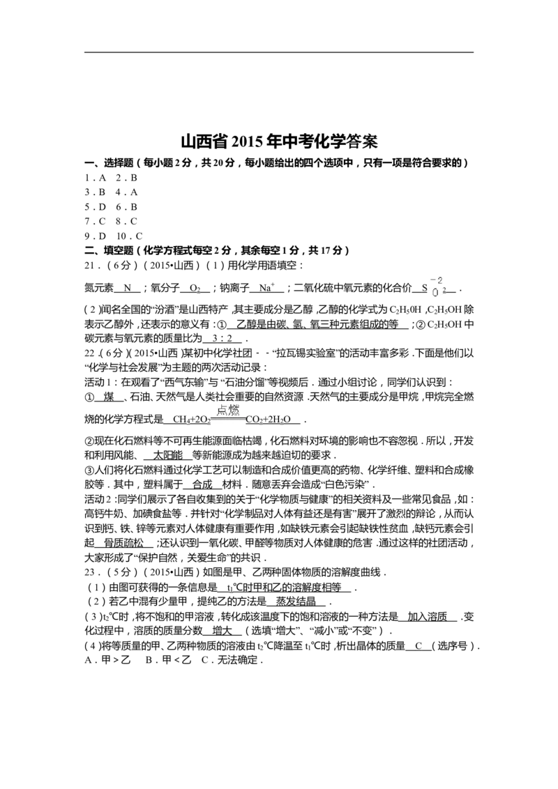 2015年山西省中考化学试题(word版含答案)_中考真题_5.化学中考真题2015-2024年_地区卷_山西中考化学2008---2021年（山西省统一试卷）