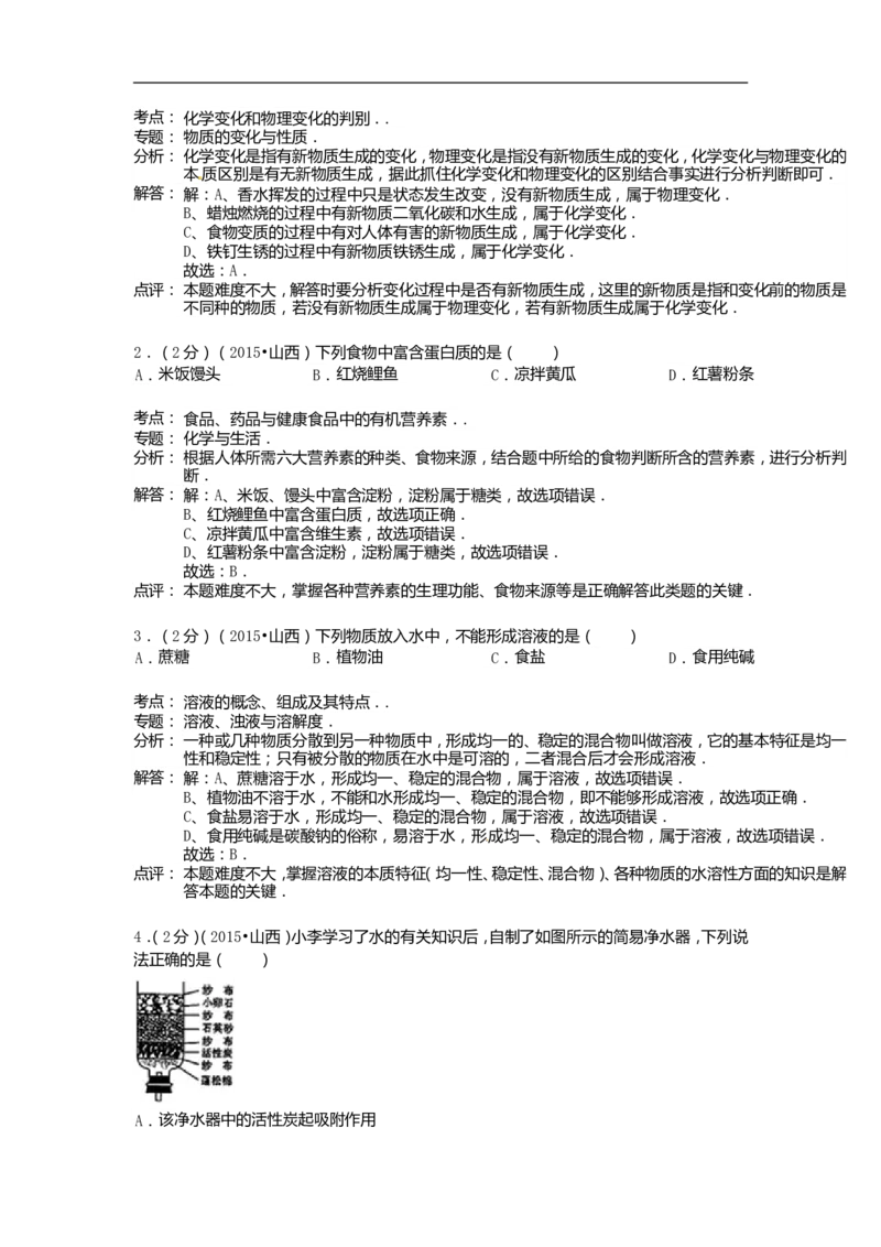 2015年山西省中考化学试题(word版含答案)_中考真题_5.化学中考真题2015-2024年_地区卷_山西中考化学2008---2021年（山西省统一试卷）