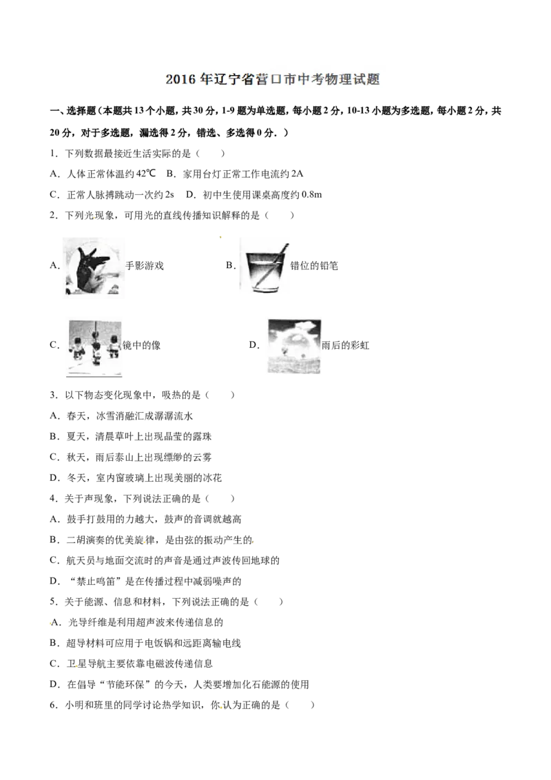 2016年辽宁省营口市中考物理试题（空白卷）_中考真题_4.物理中考真题2015-2024年_地区卷_辽宁物理_辽宁物理_营口物理13-22