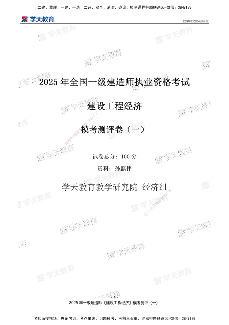 02.2025一建《经济》模考测评卷（一）_2026年一级建造师_2026年一建经济_2025年一建经济SVIP_03-习题精析✿实战特训✿模考通关_36-经济《模考测评班》孙麒伟XT_--配套讲义--