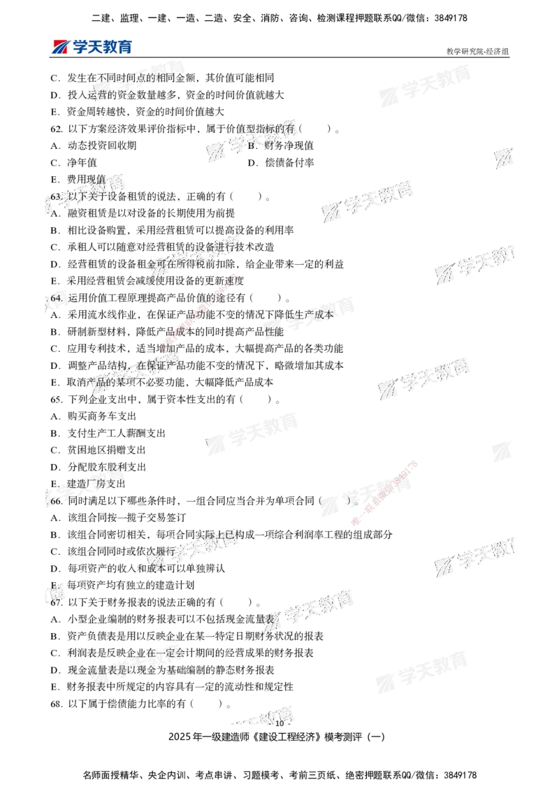 02.2025一建《经济》模考测评卷（一）_2026年一级建造师_2026年一建经济_2025年一建经济SVIP_03-习题精析✿实战特训✿模考通关_36-经济《模考测评班》孙麒伟XT_--配套讲义--