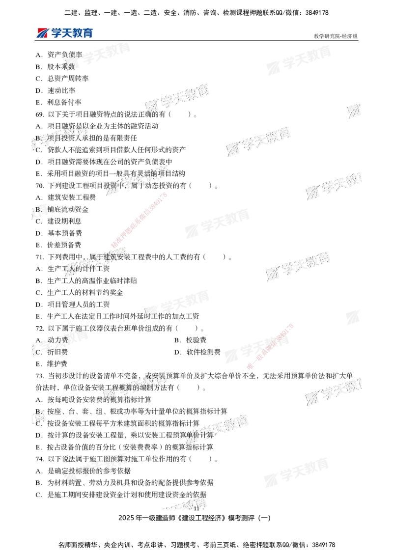 02.2025一建《经济》模考测评卷（一）_2026年一级建造师_2026年一建经济_2025年一建经济SVIP_03-习题精析✿实战特训✿模考通关_36-经济《模考测评班》孙麒伟XT_--配套讲义--