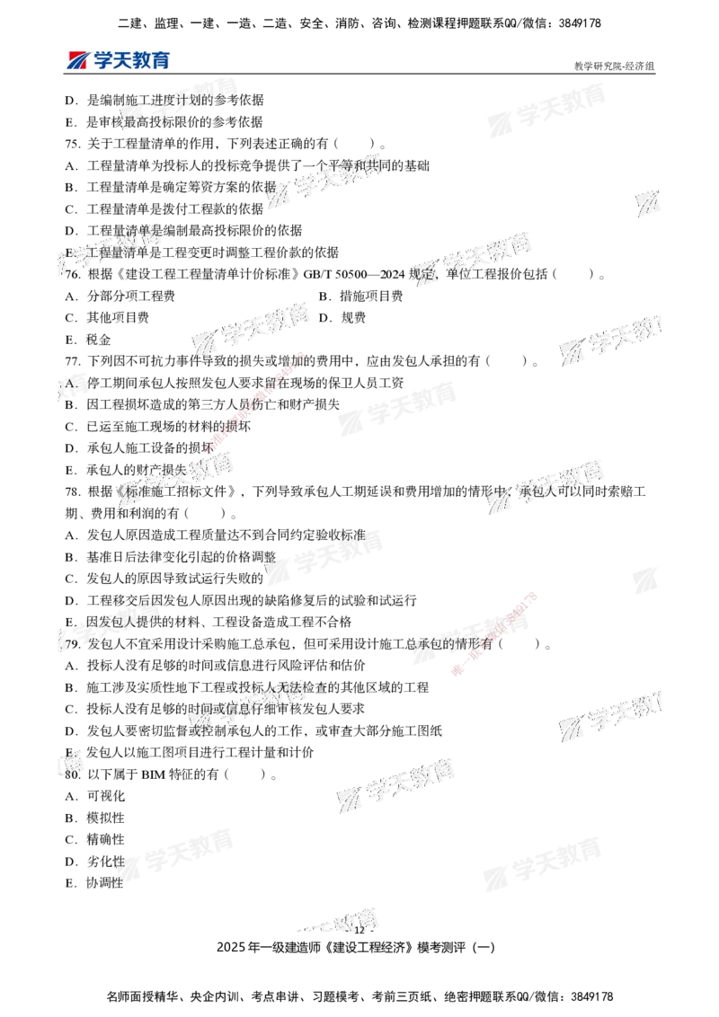 02.2025一建《经济》模考测评卷（一）_2026年一级建造师_2026年一建经济_2025年一建经济SVIP_03-习题精析✿实战特训✿模考通关_36-经济《模考测评班》孙麒伟XT_--配套讲义--