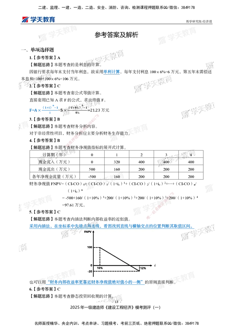 02.2025一建《经济》模考测评卷（一）_2026年一级建造师_2026年一建经济_2025年一建经济SVIP_03-习题精析✿实战特训✿模考通关_36-经济《模考测评班》孙麒伟XT_--配套讲义--