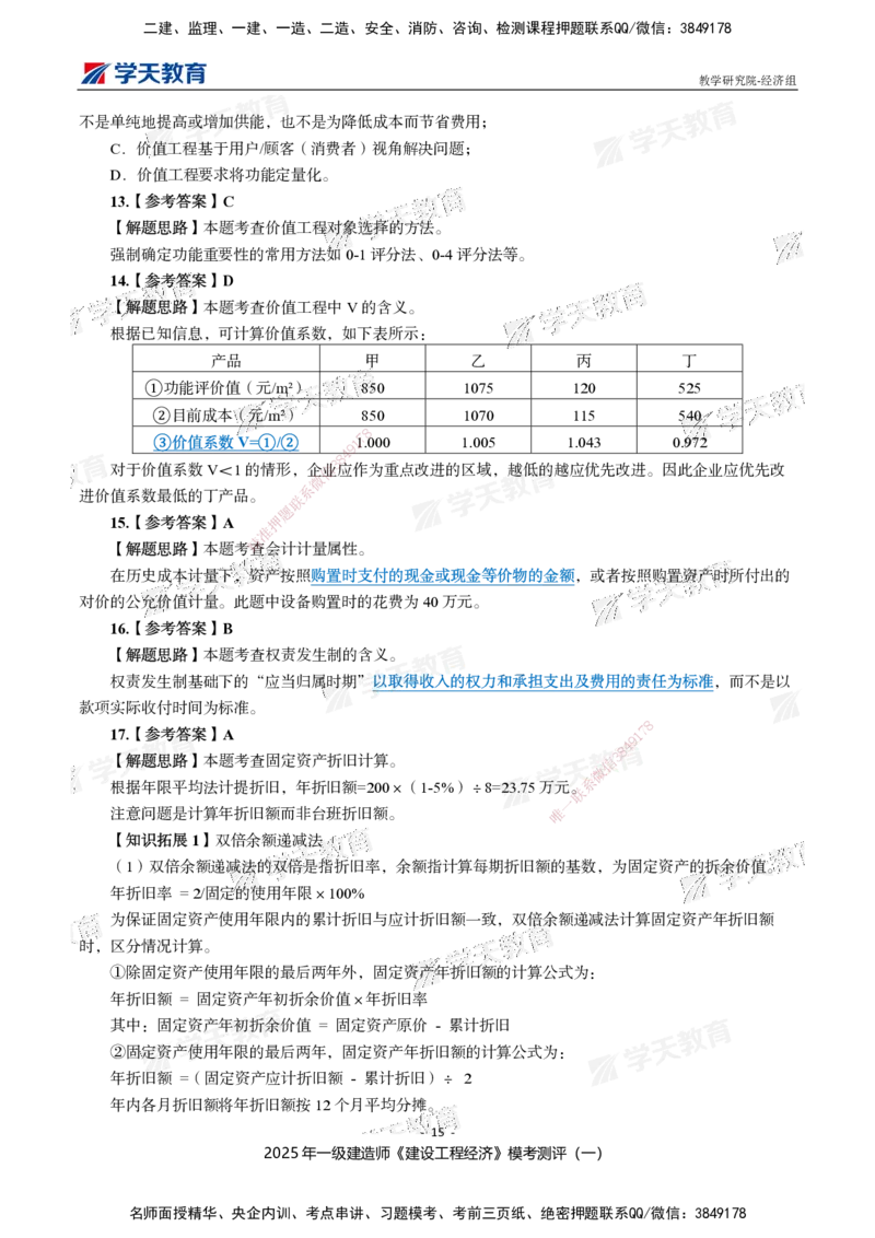 02.2025一建《经济》模考测评卷（一）_2026年一级建造师_2026年一建经济_2025年一建经济SVIP_03-习题精析✿实战特训✿模考通关_36-经济《模考测评班》孙麒伟XT_--配套讲义--