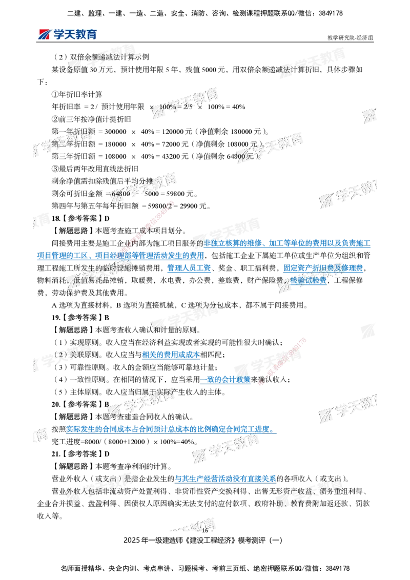 02.2025一建《经济》模考测评卷（一）_2026年一级建造师_2026年一建经济_2025年一建经济SVIP_03-习题精析✿实战特训✿模考通关_36-经济《模考测评班》孙麒伟XT_--配套讲义--