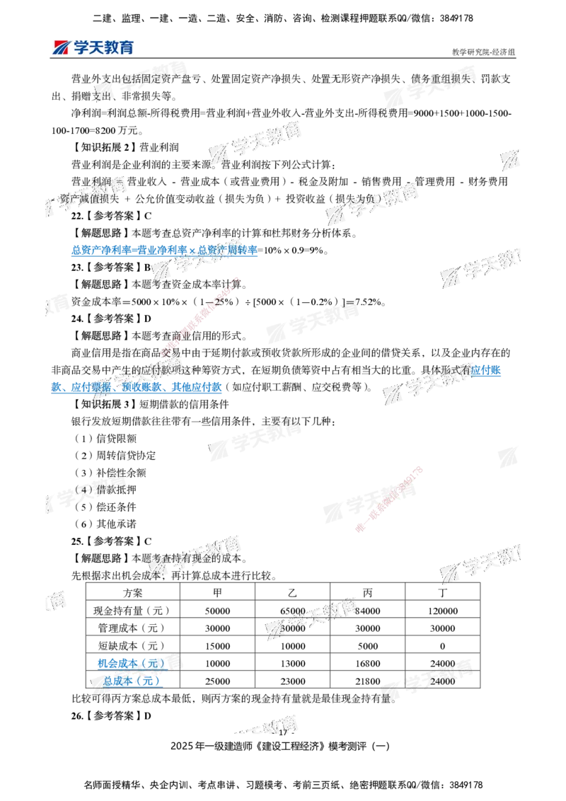 02.2025一建《经济》模考测评卷（一）_2026年一级建造师_2026年一建经济_2025年一建经济SVIP_03-习题精析✿实战特训✿模考通关_36-经济《模考测评班》孙麒伟XT_--配套讲义--