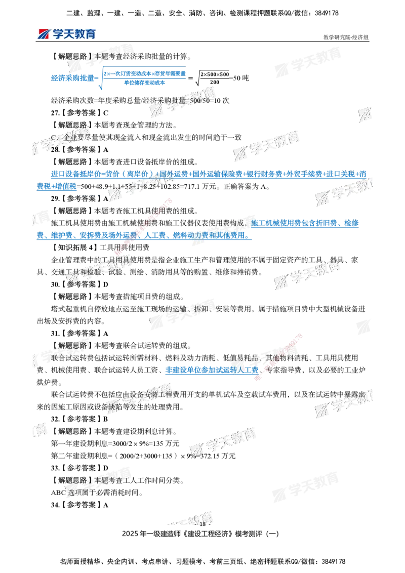 02.2025一建《经济》模考测评卷（一）_2026年一级建造师_2026年一建经济_2025年一建经济SVIP_03-习题精析✿实战特训✿模考通关_36-经济《模考测评班》孙麒伟XT_--配套讲义--