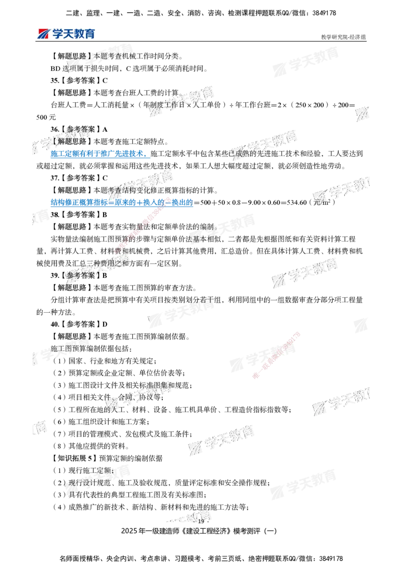 02.2025一建《经济》模考测评卷（一）_2026年一级建造师_2026年一建经济_2025年一建经济SVIP_03-习题精析✿实战特训✿模考通关_36-经济《模考测评班》孙麒伟XT_--配套讲义--