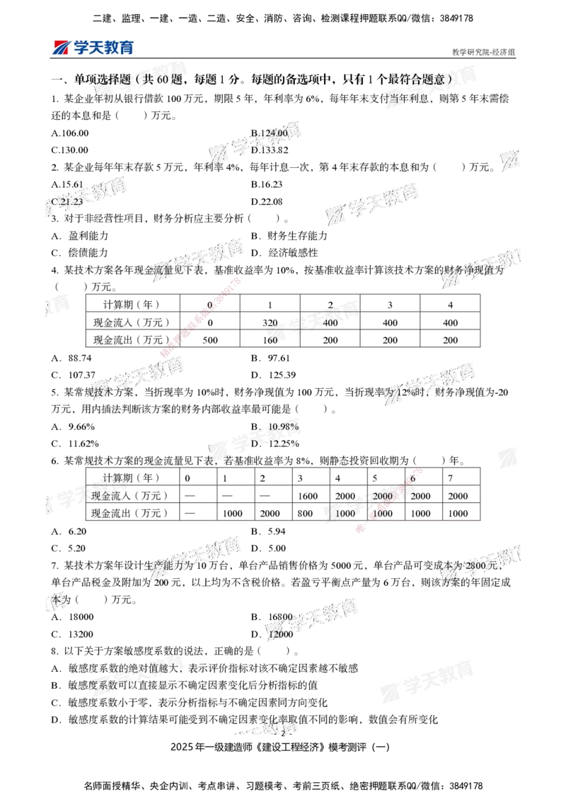 02.2025一建《经济》模考测评卷（一）_2026年一级建造师_2026年一建经济_2025年一建经济SVIP_03-习题精析✿实战特训✿模考通关_36-经济《模考测评班》孙麒伟XT_--配套讲义--