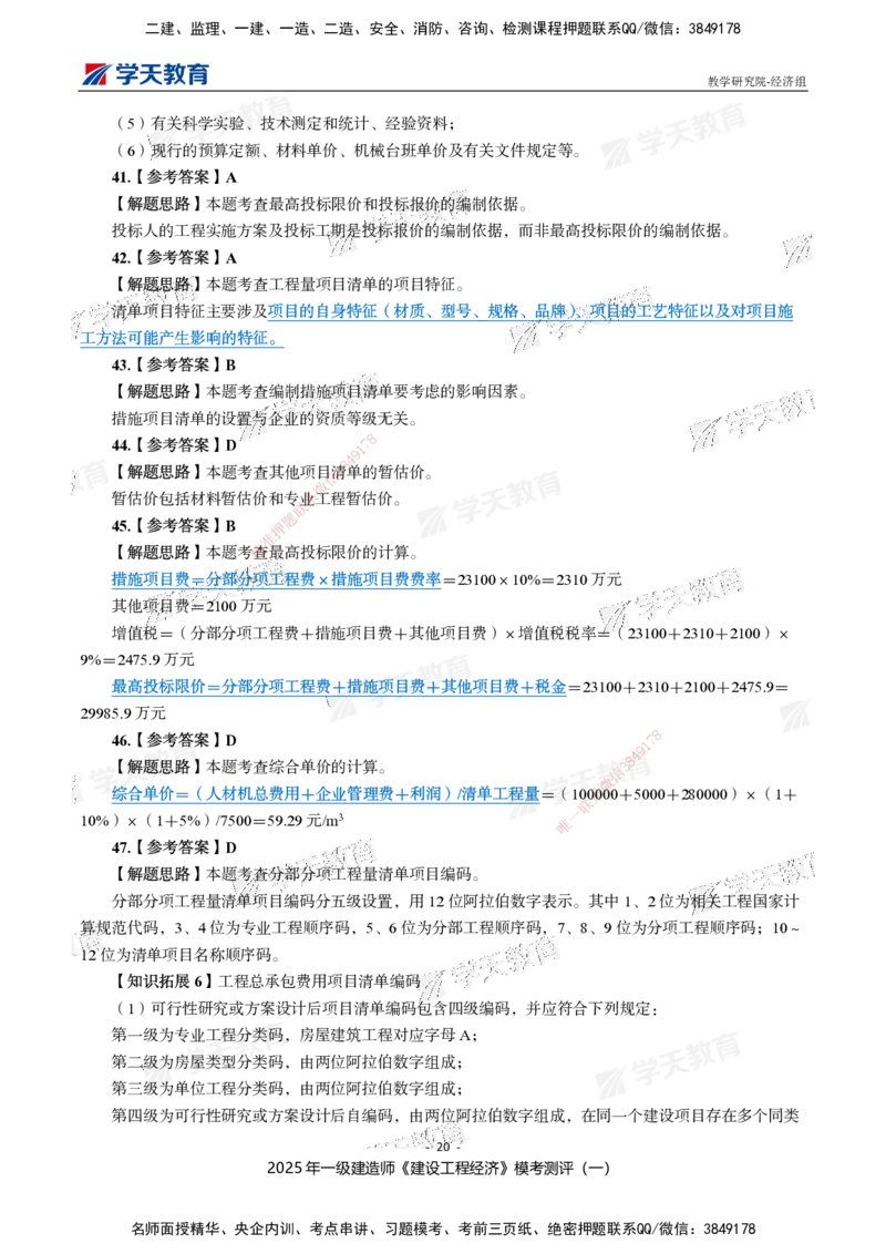 02.2025一建《经济》模考测评卷（一）_2026年一级建造师_2026年一建经济_2025年一建经济SVIP_03-习题精析✿实战特训✿模考通关_36-经济《模考测评班》孙麒伟XT_--配套讲义--