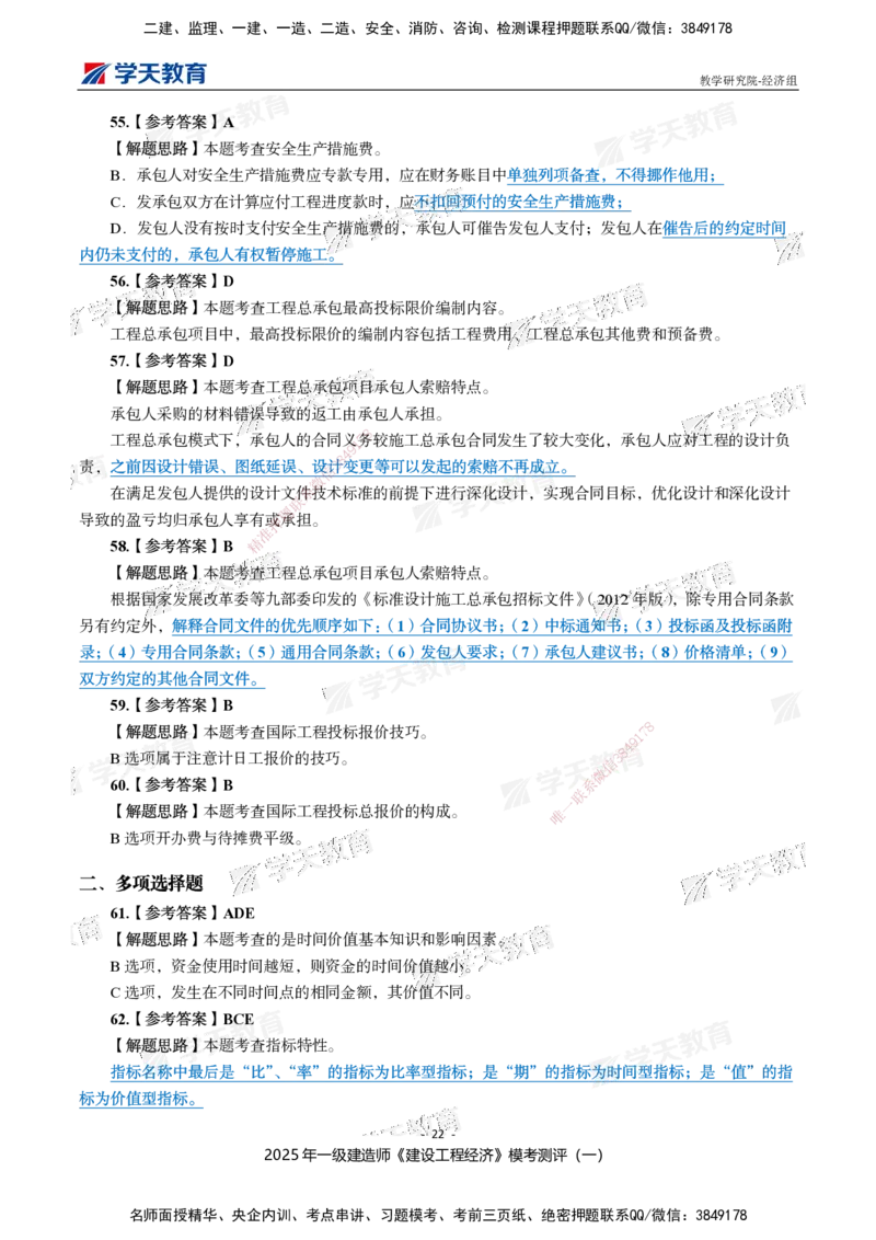 02.2025一建《经济》模考测评卷（一）_2026年一级建造师_2026年一建经济_2025年一建经济SVIP_03-习题精析✿实战特训✿模考通关_36-经济《模考测评班》孙麒伟XT_--配套讲义--