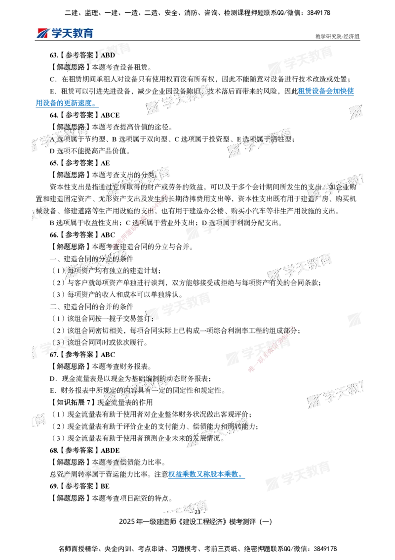 02.2025一建《经济》模考测评卷（一）_2026年一级建造师_2026年一建经济_2025年一建经济SVIP_03-习题精析✿实战特训✿模考通关_36-经济《模考测评班》孙麒伟XT_--配套讲义--