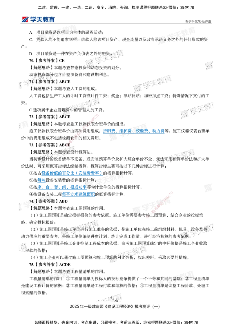 02.2025一建《经济》模考测评卷（一）_2026年一级建造师_2026年一建经济_2025年一建经济SVIP_03-习题精析✿实战特训✿模考通关_36-经济《模考测评班》孙麒伟XT_--配套讲义--