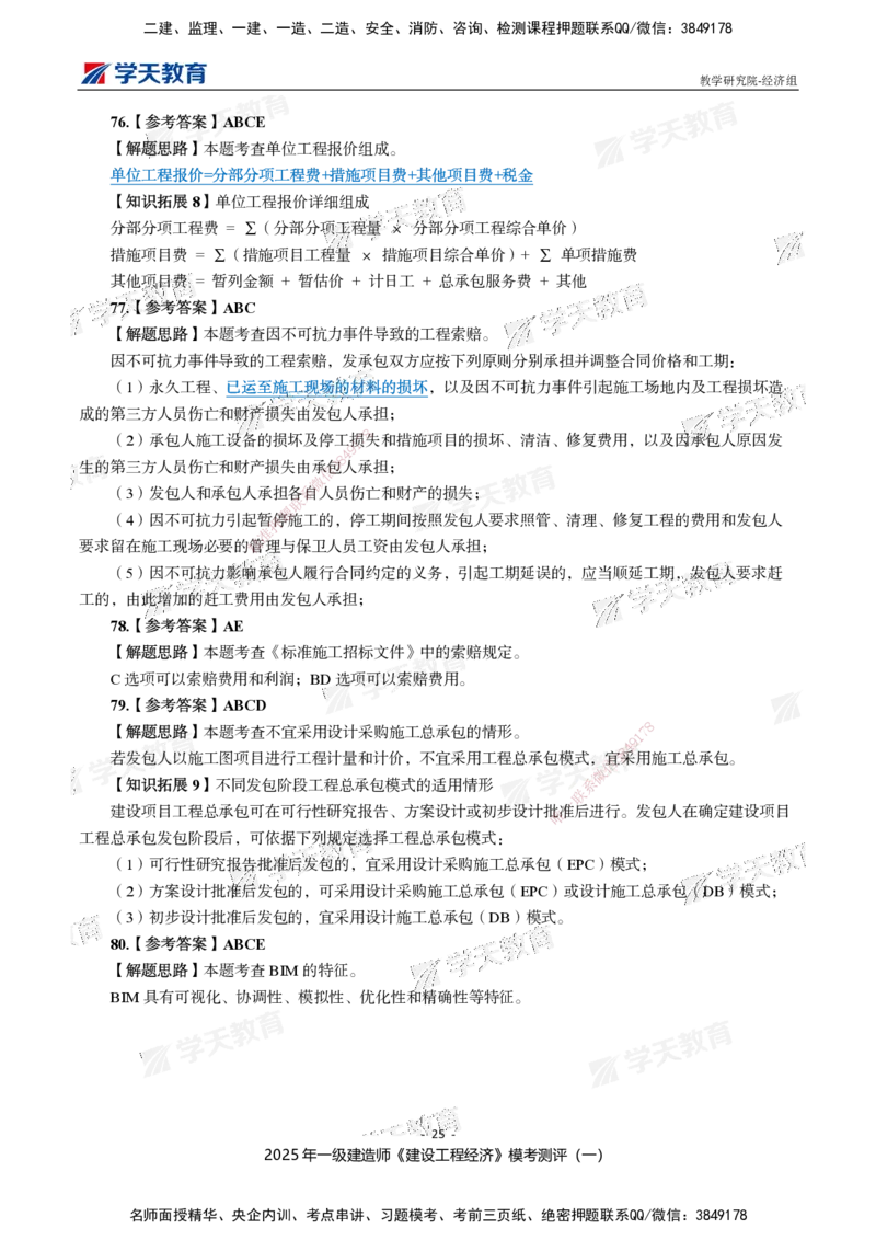 02.2025一建《经济》模考测评卷（一）_2026年一级建造师_2026年一建经济_2025年一建经济SVIP_03-习题精析✿实战特训✿模考通关_36-经济《模考测评班》孙麒伟XT_--配套讲义--