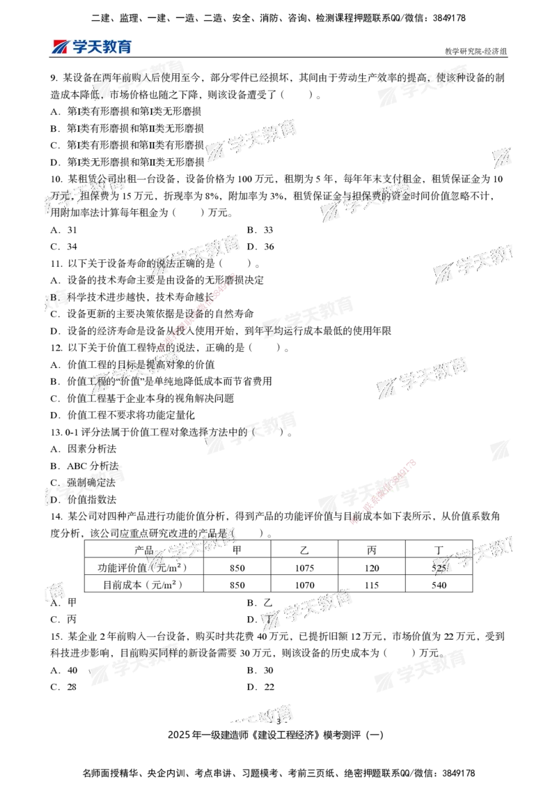02.2025一建《经济》模考测评卷（一）_2026年一级建造师_2026年一建经济_2025年一建经济SVIP_03-习题精析✿实战特训✿模考通关_36-经济《模考测评班》孙麒伟XT_--配套讲义--