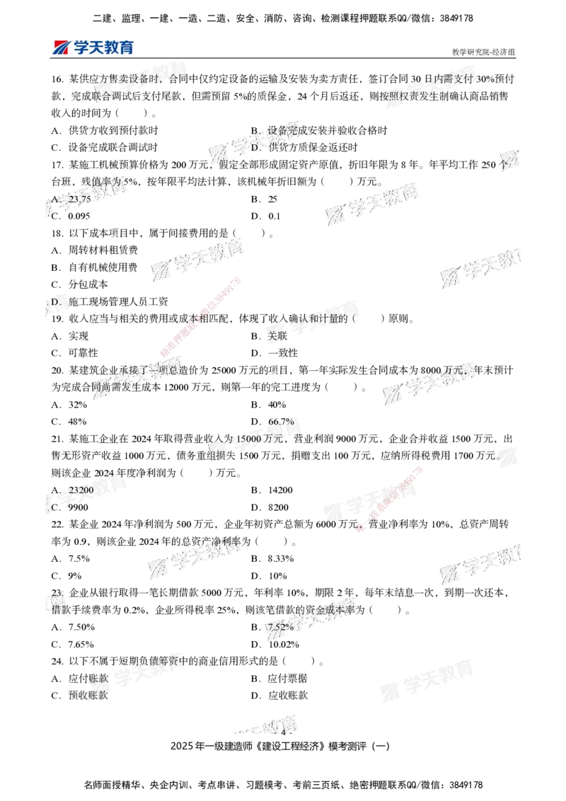 02.2025一建《经济》模考测评卷（一）_2026年一级建造师_2026年一建经济_2025年一建经济SVIP_03-习题精析✿实战特训✿模考通关_36-经济《模考测评班》孙麒伟XT_--配套讲义--